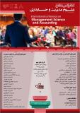 کنفرانس جامع علوم مدیریت و حسابداری - بهمن 95