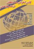 اولین کنفرانس ملی پژوهش در علوم زمین - بهمن 95