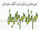 فراخوان مقاله دومین همایش بین المللی ضرورت گفتگو در علوم انسانی(علوم انسانی و علوم اجتماعی جهانی) - اردیبهشت 96