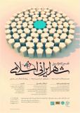 نخستین کنفرانس ملی شهر ایرانی اسلامی - بهمن 95