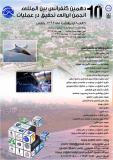 دهمین کنفرانس بین المللی انجمن تحقیق در عملیات ایران - اردیبهشت 96
