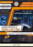 چهارمین کنفرانس بین المللی رویکردهای نوین در علوم انسانی - اسفند 95