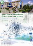 اولین کنفرانس ملی مدلسازی ریاضیات و آمار در مطالعات کاربردی - اردیبهشت 96