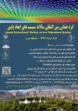 پنجمین گردهمایی بین المللی سالانه سیستمهای ابعادپایین- خرداد96