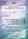 نخستین همایش ملی نقد آراء و نظریه های صاحب نظران پیرامون مناسبات دولت و مردم در تاریخ ایران - اردیبهشت 96