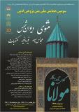 فراخوان مقاله سومین همایش ملی متن‌پژوهی ادبی ؛ نگاهی تازه به آثار مولانا - اردیبهشت 96