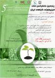 پنجمین کنفرانس فیزیولوژی گیاهی ایران  - شهریور 96