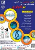 اولین کنفرانس بین المللی یافته های نوین در بیوتکنولوژی - فروردین 96