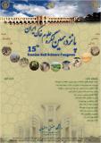 فراخوان  مقالات پانزدهمین کنگره علوم خاک ایران - شهریور 96