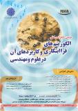 فراخوان مقاله دومین کنفرانس ملی الگوریتم های فرا ابتکاری و کاربردهای آن در علوم و مهندسی - اردیبهشت 96