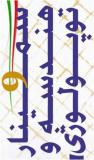 نهمین سمینار هندسه وتوپولوژی - مرداد 96