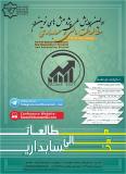 فراخوان مقاله همایش ملی پژوهش های نوین در مطالعات مالی و حسابداری  - اسفند 95