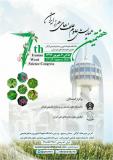 هفتمین همایش علوم علف های هرز ایران - شهریور 96