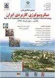 فراخوان مقاله سومین همایش ملی میکروبیولوژی کاربردی ایران - خرداد ۹۶