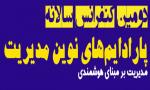 فراخوان مقاله دومین کنفرانس سالانه پارادایم های نوین در مدیریت - تیر 96