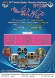 بیستمین کنفرانس شیمی فیزیک ایران - مرداد 96