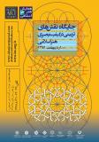 همایش جایگاه نقوش تزئینی در کیفیت بصری آثار هنر اسلامی - اردیبهشت 96
