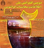 فراخوان مقاله دومین کنفرانس ملی اطلاعات و محاسبات کوانتومی - شهریور 96