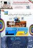 چهارمین همایش مدیریت و حسابداری ایران - خرداد 96