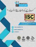فراخوان مقاله کنفرانس ملی رویکردهای نوین علوم انسانی در قرن 21 (نمایه شده در ISC ) - آذر 96