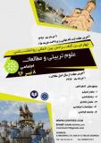 چهارمین کنفرانس بین المللی روانشناسی ، علوم تربیتی و مطالعات اجتماعی - تیر 96