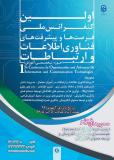 فراخوان مقاله اولین کنفرانس ملی پیشرفت ها و فرصت های فناوری اطلاعات و ارتباطات - شهریور 96