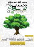 سومین کنفرانس سالانه تحقیقات کشاورزی ایران - تیر 96