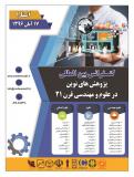 کنفرانس بین المللی پژوهش های نوین در علوم و مهندسی قرن 21  - آبان 96
