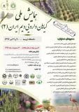 فراخوان مقاله همایش ملی گیاهان دارویی دیم ایران - تیر 96