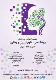 دومین کنفرانس بین المللی روانشناسی، علوم تربیتی و رفتاری - تیر 96