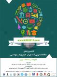کنگره بین المللی مطالعات میان رشته ای در علوم پایه و مهندسی - تیر 96