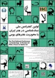 اولین کنفرانس ملی نمادشناسی در هنر ایران با محوریت هنرهای بومی - آبان 96