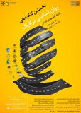 نخستین کنگره ملی روانشناسی ترافیک - آذر 96