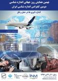 نهمین همایش روزجهانی اندازه شناسی و دومین کنفرانس اندازه شناسی ایران - تیر 96