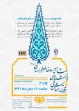فراخوان مقاله دومین همایش ملی بازشناسی مشاهیر و مفاخرخراسان در ادب پارسی (نمایه شده در isc ) - مهر 96