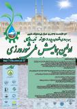 فراخوان مقاله اولین همایش ملی شورورزی - آبان 96