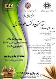 فراخوان مقاله همایش ملی نقد متون وکتب علوم انسانی - آذر 96