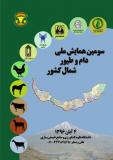 فراخوان مقاله سومین همایش ملی دام و طیور شمال کشور - آبان 96