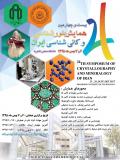 فراخوان مقاله بیست وچهارمین همایش بلورشناسی وکانی شناسی ایران