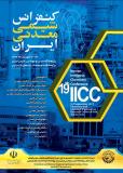 فراخوان مقاله نوزدهمین کنفرانس شیمی معدنی ایران - شهریور 96