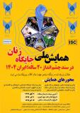 فراخوان مقاله همایش ملی جایگاه زنان در سند چشم انداز 20 ساله؛ ایران 1404 - آذر 96
