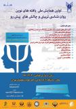 فراخوان مقاله اولین همایش ملی یافته های نوین روان شناسی تربیتی و چالش های پیش رو - اسفند 96