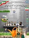 فراخوان مقاله دومین همایش ملی علوم محیط زیست ، کشاورزی و منابع طبیعی - شهریور 96