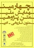 فراخوان مقاله چهارمین همایش ملی متن‎پژوهی ادبی نگاهی تازه به متون تاریخی – ادبی ، آذر 96