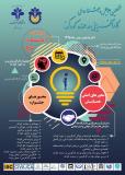 نخستین همایش وجشنواره ملی کارآفرینی در حوزه کودک - آبان 96