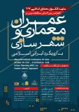 کنفرانس بین المللی مطالعات نوین در عمران ، معماری و شهرسازی - آبان 96