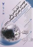 فراخوان مقاله دومین کنفرانس ملی مدیریت راهبردی خدمات ۱۳۹۶ - آذر 96