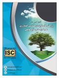 فراخوان مقاله کنفرانس ملی پژوهش های نوین در مهندسی کشاورزی، محیط زیست و منابع طبیعی (نمایه شده در ISC) -  اسفند 96