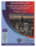 فراخوان مقاله کنفرانس بین المللی پژوهش های نوین در عمران، معماری، مدیریت شهری و محیط زیست-  دی 96