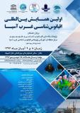 فراخوان مقاله اولین همایش بین المللی اقیانوس شناسی غرب آسیا- آبان 96